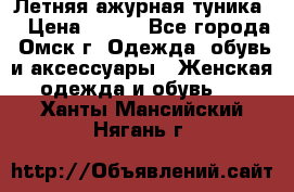 Летняя ажурная туника  › Цена ­ 400 - Все города, Омск г. Одежда, обувь и аксессуары » Женская одежда и обувь   . Ханты-Мансийский,Нягань г.